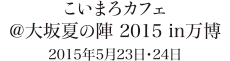 「こいまろカフェ 大坂夏の陣 2015 in万博