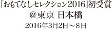 「おもてなしセレクション2016」初受賞＠東京 日本橋