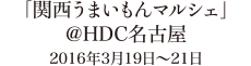 「関西うまいもんマルシェ」＠HDC名古屋