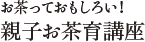 お茶っておもしろい！ 親子お茶育講座