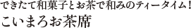 できたて和菓子とお茶で和みのティータイム！ こいまろお茶席