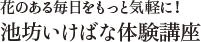 花のある毎日をもっと気軽に！ 池坊いけばな体験講座