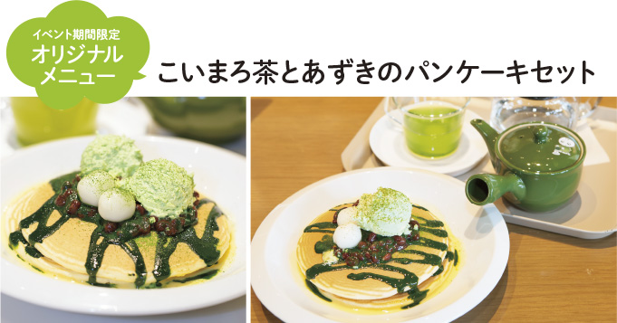 イベント期間限定オリジナルメニュー こいまろ茶とあずきのパンケーキセット