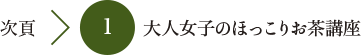 次頁 1 大人女子のほっこりお茶講座