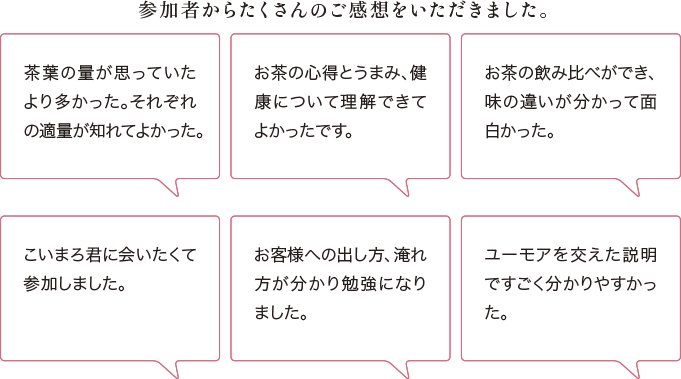 参加者からたくさんのご感想をいただきました。