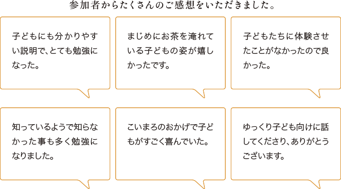 参加者からたくさんのご感想をいただきました。