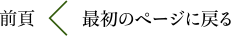 前頁|最初のページに戻る
