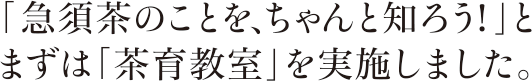 「急須茶のことを、ちゃんと知ろう!」とまずは「茶育教室」を実施しました。