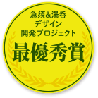 急須&湯呑デザイン開発プロジェクト 最優秀賞