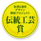 急須&湯呑デザイン開発プロジェクト 伝統工芸賞