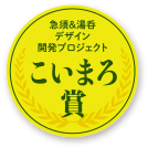 急須&湯呑デザイン開発プロジェクト こいまろ賞