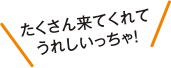 たくさん来てくれてうれしいっちゃ！