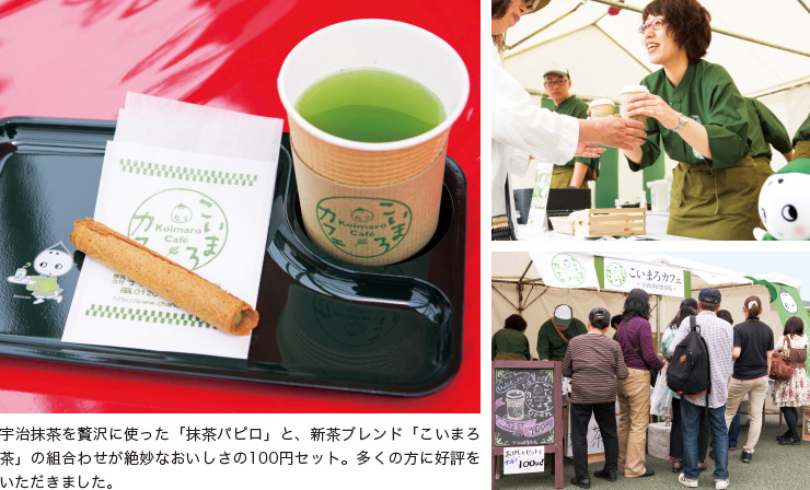 宇治抹茶を贅沢に使った「抹茶パピロ」と、新茶ブレンド「こいまろ茶」の組合わせが絶妙なおいしさの100円セット。多くの方に好評をいただきました。