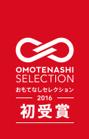 OMOTENASHI SELECTION 2016 おもてなしセレクション 初受賞