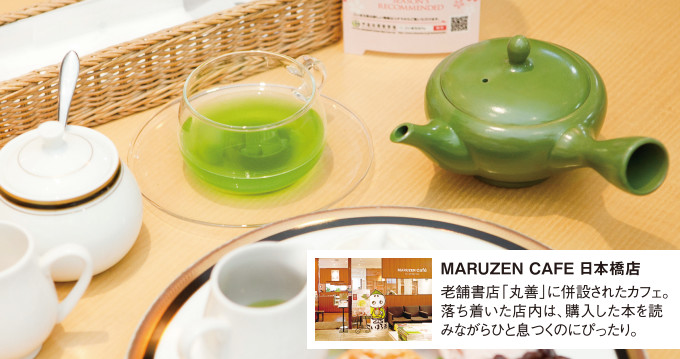 MARUZEN CAFE 日本橋店 老舗書店「丸善」に併設されたカフェ。落ち着いた店内は、購入した本を読みながらひと息つくのにぴったり。