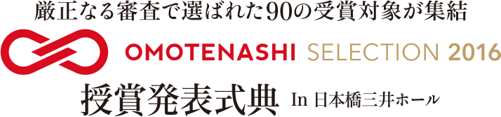厳正なる審査で選ばれた90の受賞対象が集結 OMOTENASHI SELECTION2016 授賞発表式典 In 日本橋三井ホール