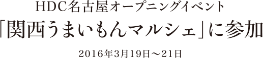 HDC名古屋オープニングイベント 「関西うまいもんマルシェ」に参加 2016年3月19日～21日