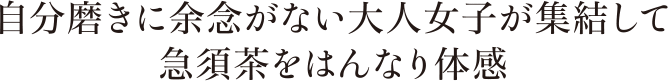 自分磨きに余念がない大人女子が集結して急須茶をはんなり体感