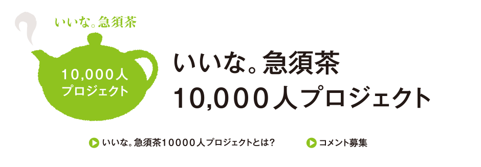 いいな。急須茶 10,000人プロジェクト