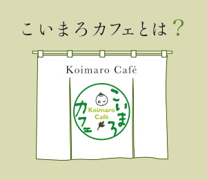 こいまろカフェとは?