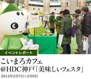 イベントレポート こいまろカフェ HDC神戸「おいしいフェスタ」