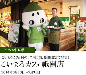 イベントレポート こいまろカフェ初のリアル店舗、期間限定で登場! こいまろカフェ祇園店