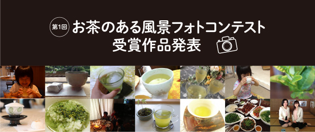 お茶のある風景フォトコンテスト受賞作品発表