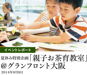 イベントレポート 夏休み特別企画「親子お茶育教室」グランフロント大阪