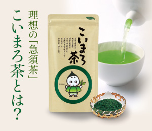 こいまろ茶とは?