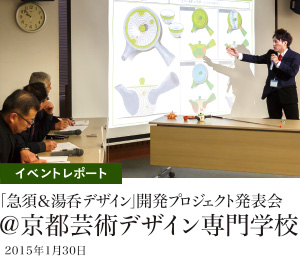 イベントレポート 「急須&湯呑デザイン」の開発プロジェクトが始動 京都芸術デザイン専門学校