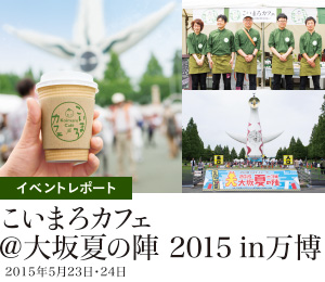 イベントレポート こいまろカフェ 大坂夏の陣 2015 in万博