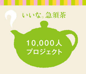 いいな急須茶 10,000人プロジェクト