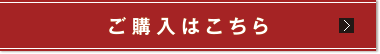 ご購入はこちら