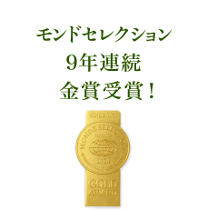 モンドセレクション9年連続金賞受賞!