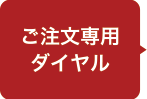 ご注文専用ダイヤル