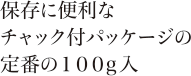 保存に便利なチャック付パッケージの定番の100g入