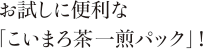 お試しに便利な「こいまろ茶一煎パック」!