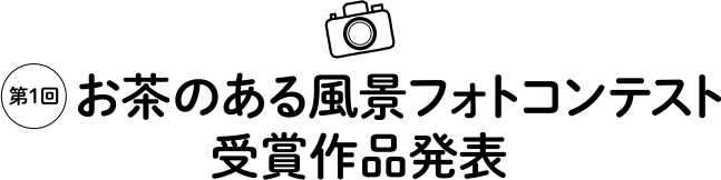 第1回 お茶のある風景フォトコンテスト受賞作品発表